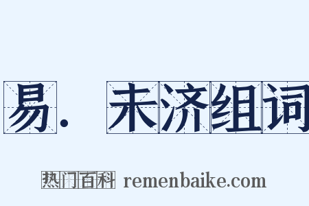 易．未济组词是什么意思的图片